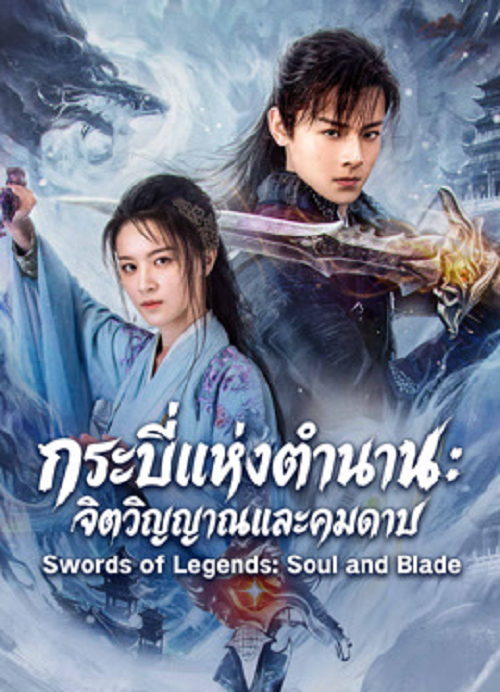 Swords of Legends Soul and Blade (2026) กระบี่แห่งตำนาน จิตวิญญาณและคมดาบ