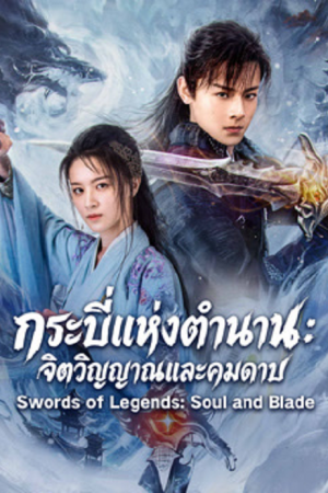 Swords of Legends Soul and Blade (2026) กระบี่แห่งตำนาน จิตวิญญาณและคมดาบ