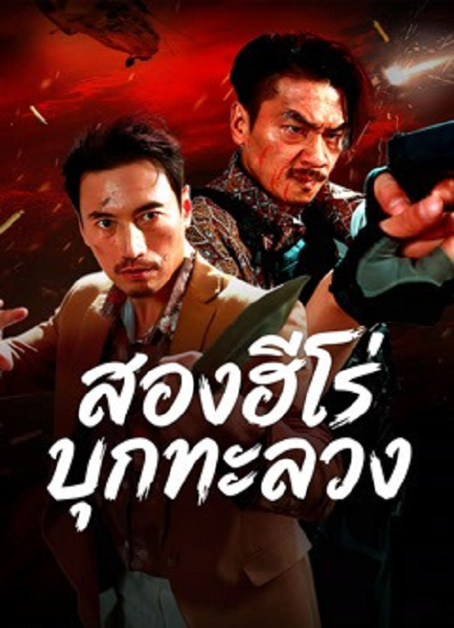 The Dual Heroes Strike (2026) สองฮีโร่บุกทะลวง (2026)