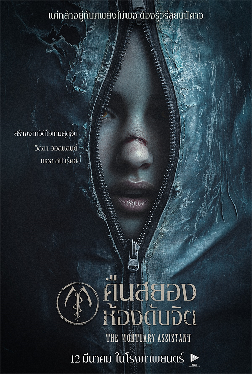 The Mortuary Assistant (2025) คืนสยองห้องดับจิต