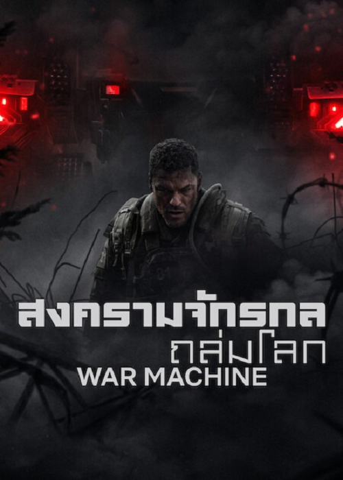 War Machine (2026) สงครามจักรกลถล่มโลก (2026)