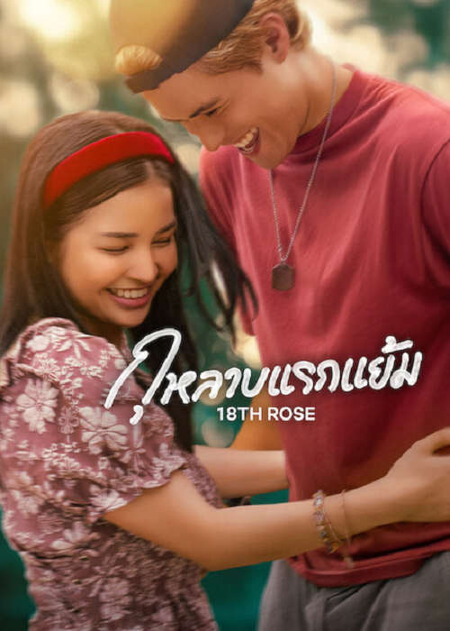 18th Rose (2026) กุหลาบแรกแย้ม