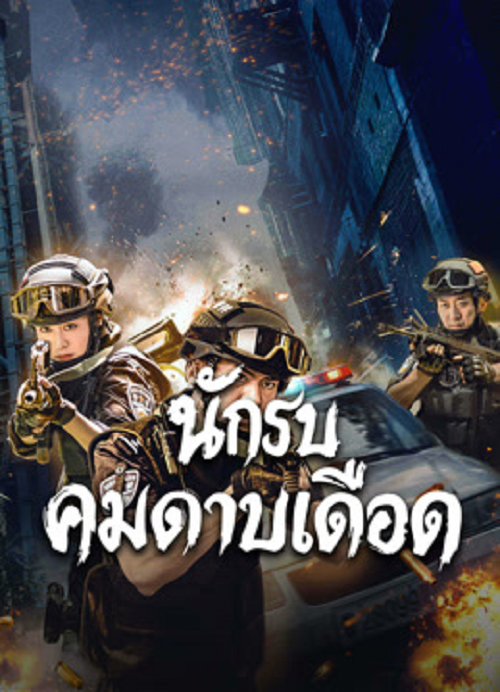 Blade Warrior of Blade Action (2026) นักรบคมดาบเดือด