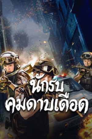 Blade Warrior of Blade Action (2026) นักรบคมดาบเดือด