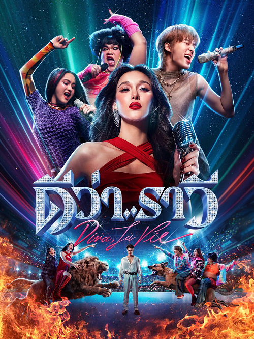 Diva La Vie (2026) ดีว่าราวี