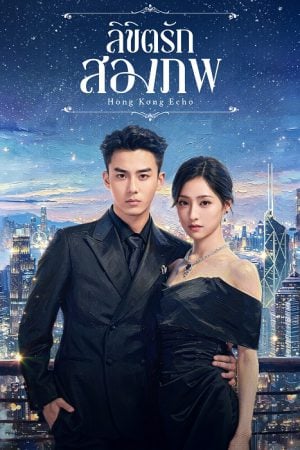 Echoes of Gang City (2026) ลิขิตรักสองภพ