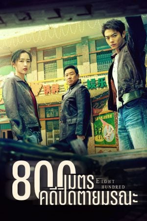Eight Hundred (2026) 800เมตร คดีปิดตายมรณะ