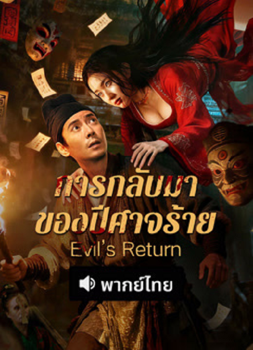 Evil’s Return (2026) การกลับมาของปีศาจร้าย