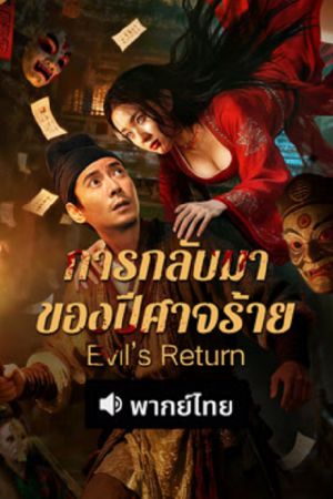Evil's Return (2026) การกลับมาของปีศาจร้าย
