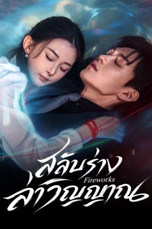 Fireworks (2026) สลับร่างล่าวิญญาณ