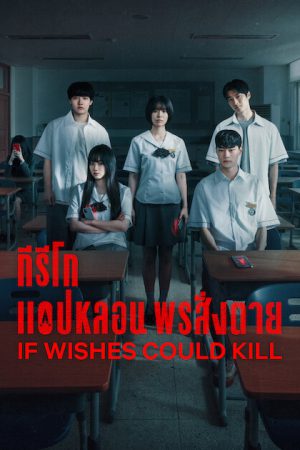 If Wishes Could Kill (2026) กีรีโก แอปหลอน พรสั่งตาย