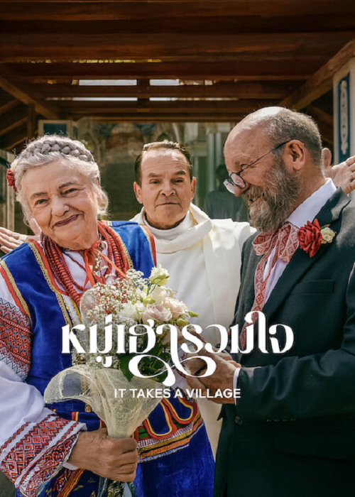 It Takes a Village (2026) หมู่เฮารวมใจ