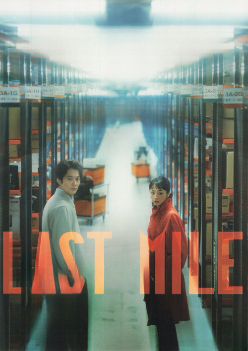 Last mile (2024)