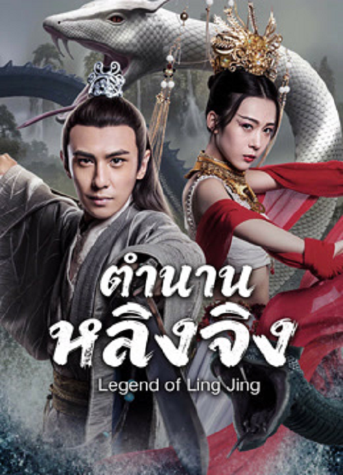 Legend of Ling Jing (2026) ตำนานหลิงจิง