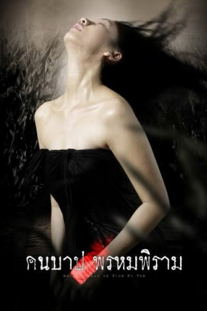 Macabre Case of Prom Pi Ram (2003) คืนบาป พรหมพิราม