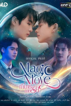 Magic Move (2026) ทำนายทายรัก