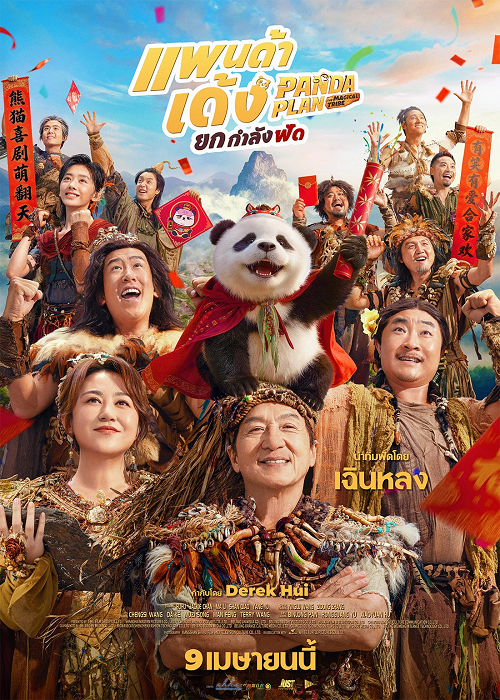 Panda Plan 2 The Magical Tribe (2026) แพนด้าเด้งยกกำลังฟัด