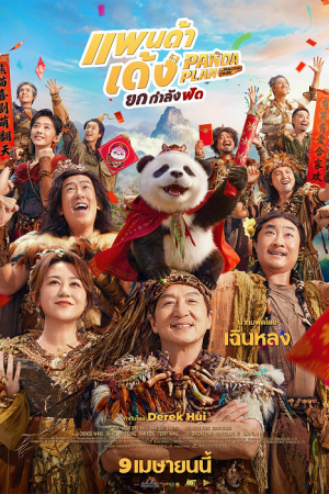 Panda Plan 2 The Magical Tribe (2026) แพนด้าเด้งยกกำลังฟัด