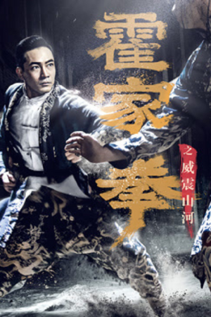 Shocking Kungfu Of HUO's (2026) ยอดกังฟูปราบอธรรม
