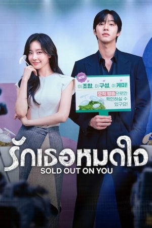 Sold Out on You (2026) รักเธอหมดใจ