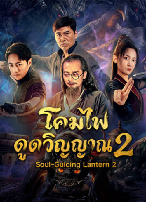 Soul-Guiding Lantern 2 (2026) โคมไฟดูดวิญญาณ 2