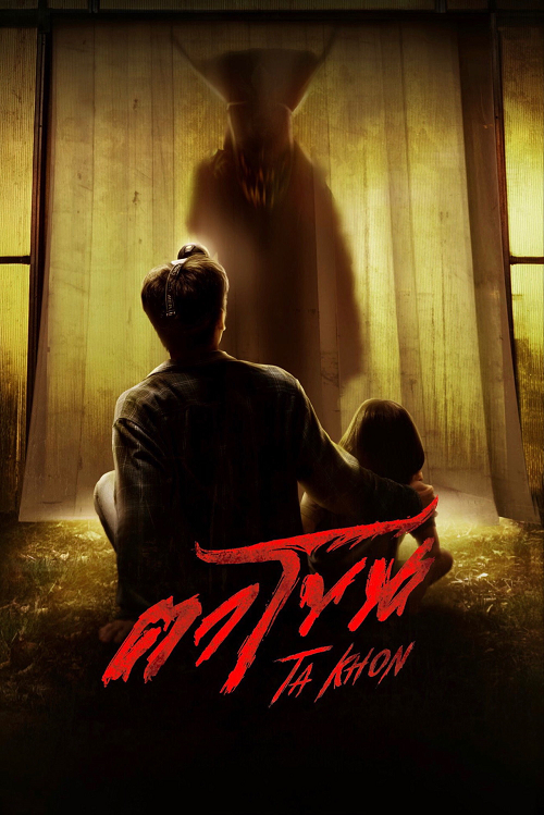 Ta Khon (2025) ตาโขน