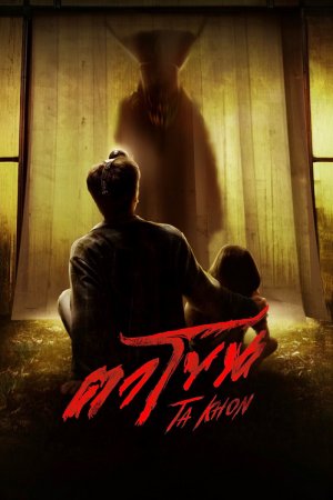 Ta Khon (2025) ตาโขน