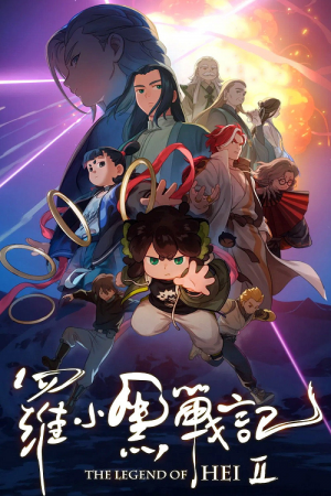 The Legend of Hei 2 (2025) เฮย ภูตแมวมหัศจรรย์ 2