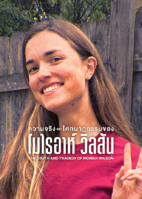 The Truth and Tragedy of Moriah Wilson (2026) ความจริงและโศกนาฏกรรมของโมไรอาห์ วิลสัน
