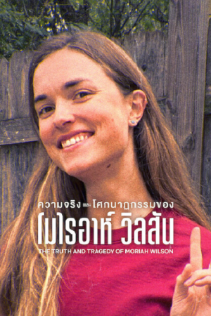 The Truth and Tragedy of Moriah Wilson (2026) ความจริงและโศกนาฏกรรมของโมไรอาห์ วิลสัน