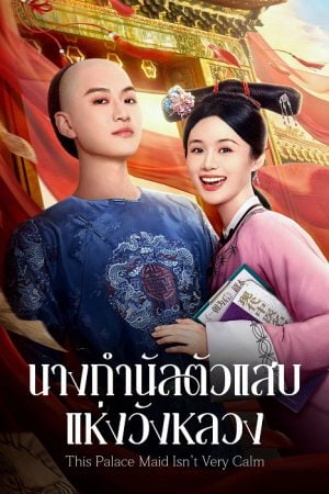 This Palace Maid Isn't Very Calm (2026) นางกำนัลตัวแสบแห่งวังหลวง