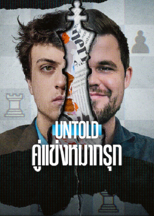 Untold Chess Mates (2026) คู่แข่งหมากรุก