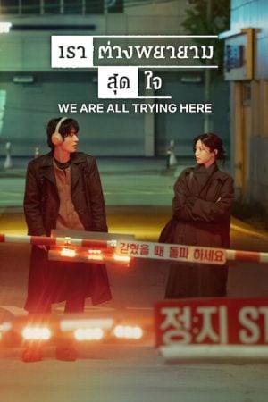We Are All Trying Here (2026) เราต่างพยายามสุดใจ