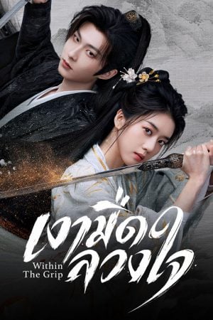 Within The Grip (2026) เงามืดลวงใจ