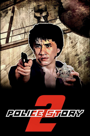 Police Story 2 (1988) วิ่งสู้ฟัด 2