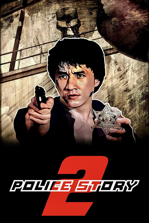 Police Story 2 (1988) วิ่งสู้ฟัด 2