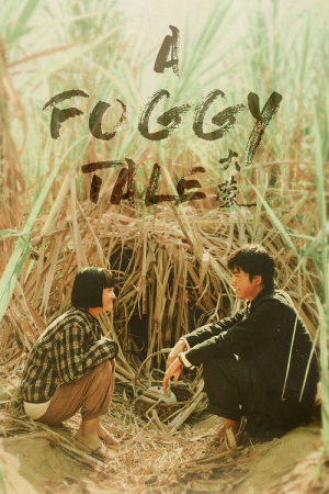 A Foggy Tale (2025) นิทานม่านหมอก