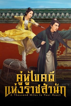 A Thousand Miles to Your Heart (2026) คู่หูไขคดีแห่งราชสำนัก