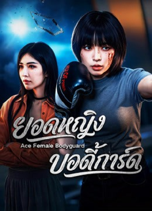 Ace Female Bodyguard (2026) ยอดหญิงบอดี้การ์ด