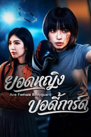 Ace Female Bodyguard (2026) ยอดหญิงบอดี้การ์ด