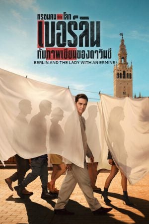 Berlin and the Lady with an Ermine (2026) เบอร์ลินกับภาพเขียนของดาวินชี