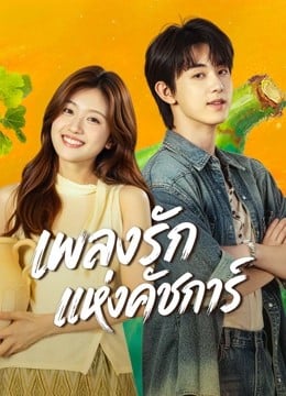 Bloom Life (2026) เพลงรักแห่งคัชการ์
