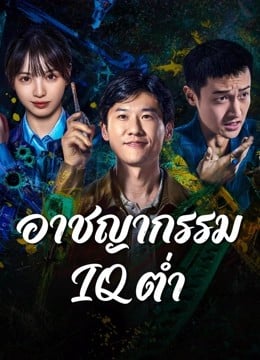 Born with Luck (2026) อาชญากรรม IQ ต่ำ
