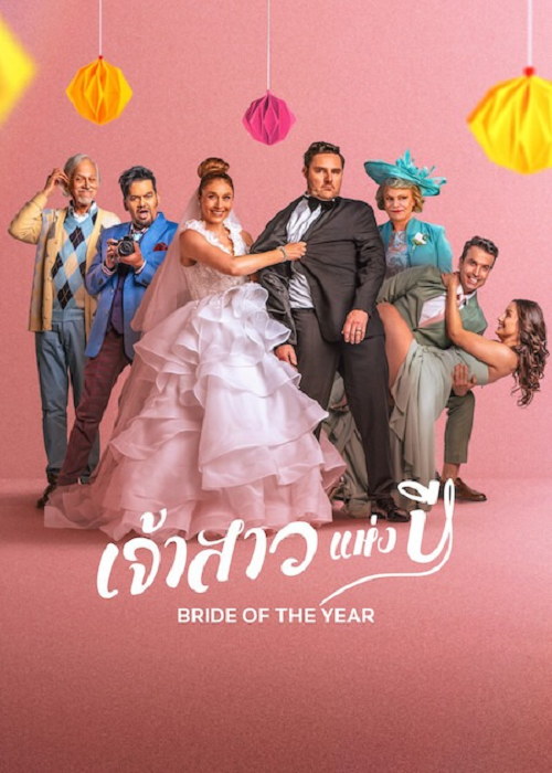 Bride of the Year (2026) เจ้าสาวแห่งปี (2026)