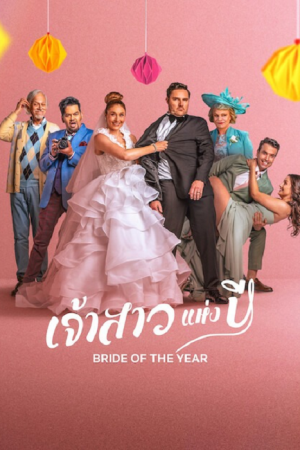 Bride of the Year (2026) เจ้าสาวแห่งปี