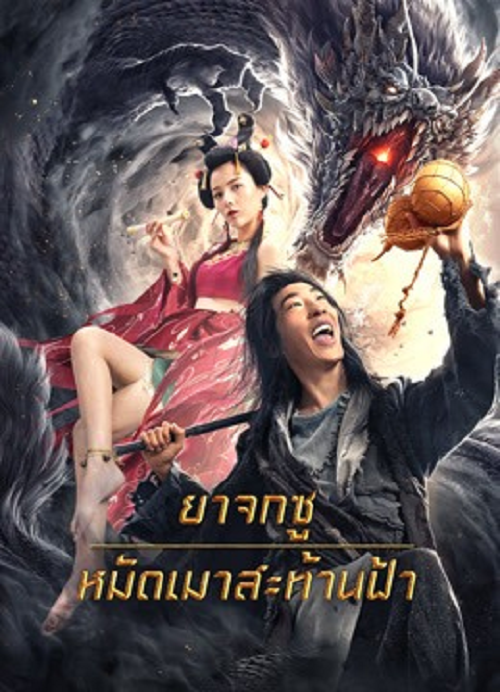 Crazy Beggar SuQiEr (2026) ยาจกซู หมัดเมาสะท้านฟ้า