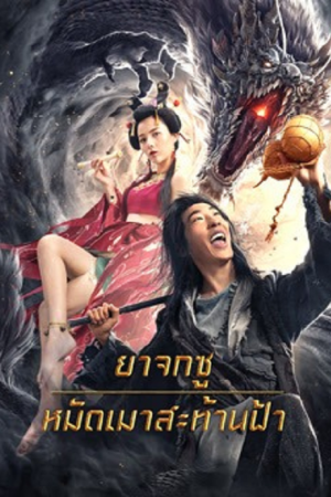 Crazy Beggar SuQiEr (2026) ยาจกซู หมัดเมาสะท้านฟ้า
