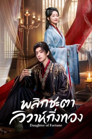 Daughter of Fortune EP 17