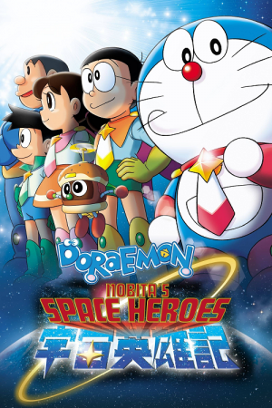Doraemon Nobita and the Space Heroes (2015) โดราเอมอน ตอน โนบิตะผู้กล้าแห่งอวกาศ