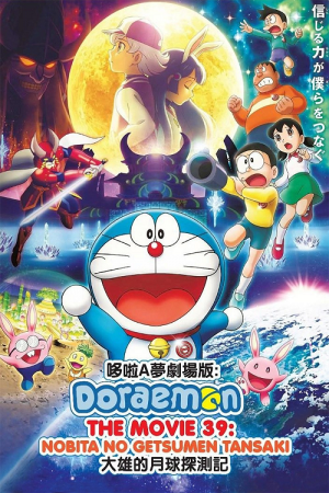 Doraemon Nobita's Chronicle of the Moon Exploration (2019) โดราเอม่อนเดอะมูฟวี่ โนบิตะสำรวจดินแดนจันทรา
